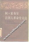 法国大革命史论选
