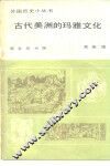 古代美洲的玛雅文化 封面