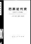 巴西近代史（1889-1964年）  上 封面