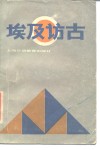 埃及访古 封面
