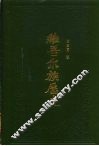 维吾尔族历史  上编 封面