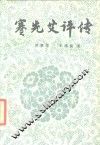 蹇先艾评传 封面