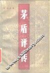 茅盾评传 封面