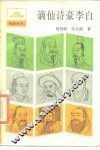 谪仙诗豪李白 封面