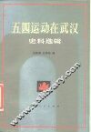 五四运动在武汉  史料选辑 电子书封面