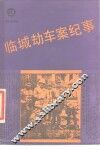 临城劫车案纪事 封面