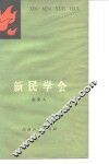 新民学会 电子书封面