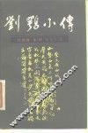 刘鹗小传 封面