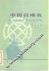 中国召唤我  我参加中国革命的历程 封面