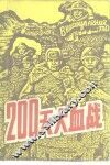 200天大血战  斯大林格勒会战 封面