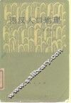 西汉人口地理 封面