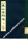 泰山金刚经  上 封面