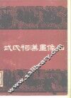 武氏祠汉画像石 封面