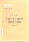 1919年匈牙利苏维埃共和国 电子书封面