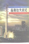 南斯拉夫游记 封面