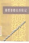 格里菲船长历险记 封面