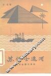 苏伊士运河 封面