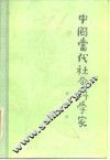 中国当代社会科学家  第7辑 封面