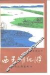 西子湖纪游 封面