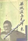 梁漱溟与毛泽东 封面