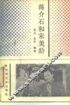 蒋介石和宋美龄 封面
