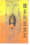 维多利亚女王 封面