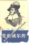 克伦威尔传 电子书封面