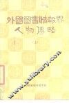 外国图书情报界人物传略 封面