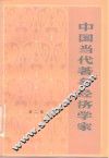 中国当代著名经济学家  第2集 封面