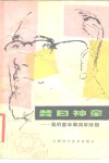 昔日神童  我的童年和青年时期 封面