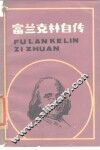 富兰克林自传 封面