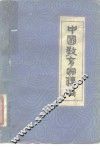 中国教育家传略 封面
