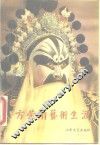 方荣翔艺术生涯 电子书封面