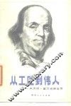 从工匠到伟人 本杰明·富兰克林自传 封面