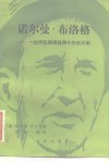 诺尔曼·布洛格 一位同饥饿顽强搏斗的农学家 封面