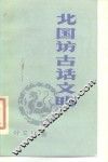 北国访古话文明 封面