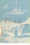 游记选读 封面