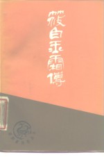 筱白玉霜传 电子书封面