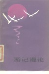 游记漫论 封面