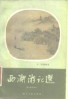 西湖游记选 封面