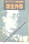 康生外传  一个阴谋家的发迹史 封面