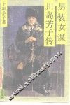 男装女谍-川岛芳子传 封面