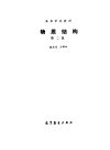 高等学校教材  物质结构  第2版 封面