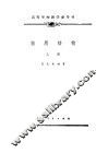 高等学校教学参考书  特质结构  上 封面
