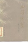 九旬忆旧  徐梅坤生平自述 封面