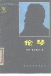 伦琴  科学家传记 封面