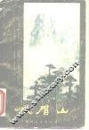 峨眉山 封面
