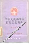 中华人民共和国行政区划简册  1986年版 电子书封面