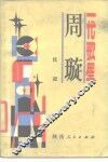 一代歌星周璇 电子书封面