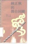 顾正秋的舞台回顾 封面